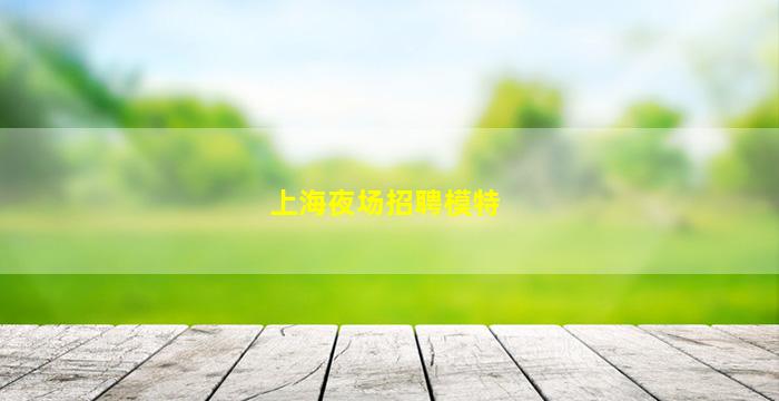 苏州酒吧招聘